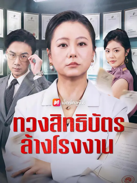 ทวงสิทธิบัตร ล้างโรงงาน poster