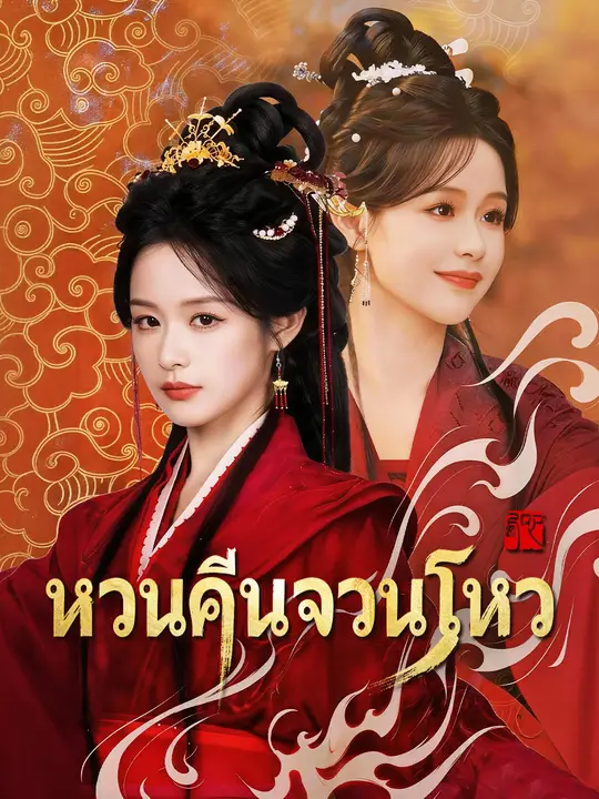หวนคืนจวนโหว poster