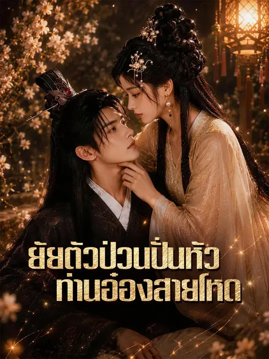 ยัยตัวป่วนปั่นหัวท่านอ๋องสายโหด poster