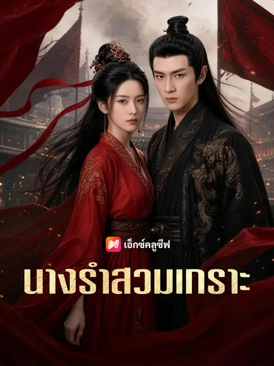 นางรำสวมเกราะ poster