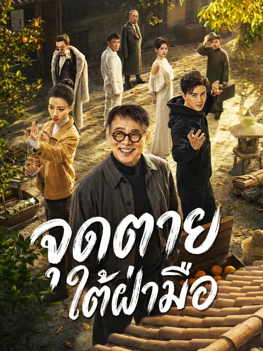 จุดตายใต้ฝ่ามือ poster