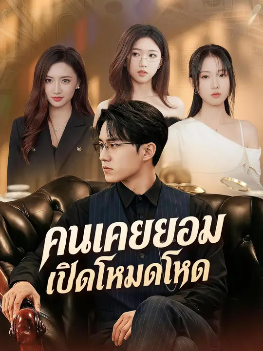 คนเคยยอมเปิดโหมดโหด poster