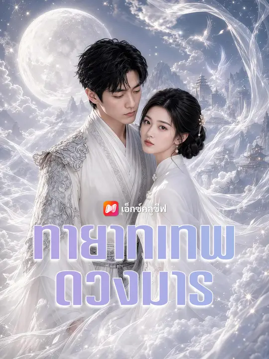 ทายาทเทพดวงมาร poster