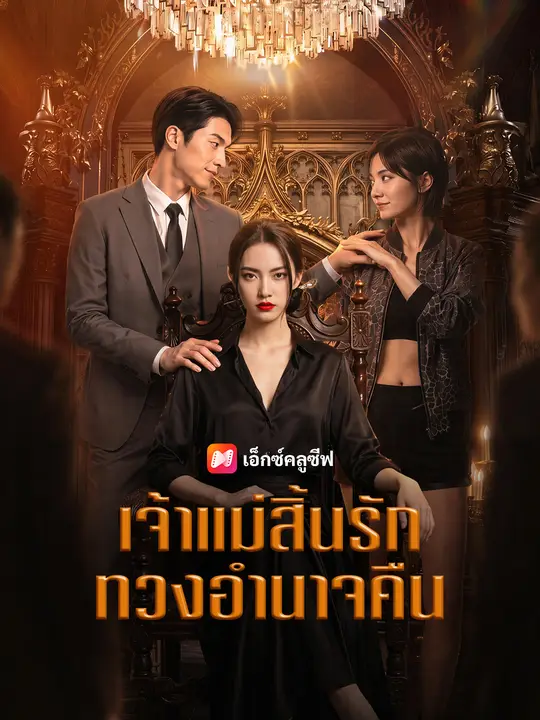 เจ้าแม่สิ้นรัก ทวงอำนาจคืน poster