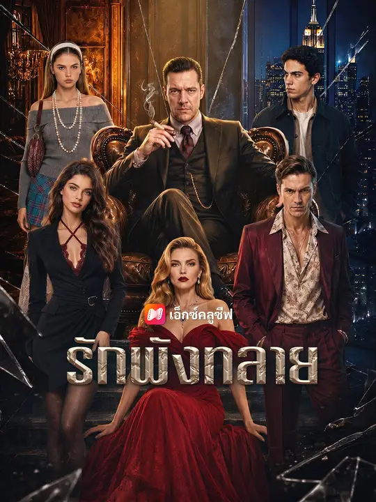 รักพังทลาย poster