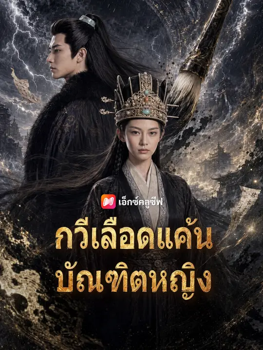 กวีเลือดแค้นบัณฑิตหญิง poster