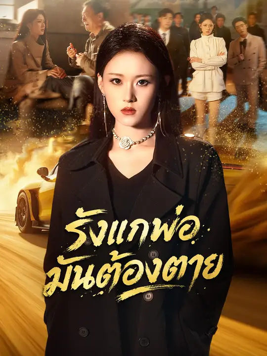 รังแกพ่อมันต้องตาย poster