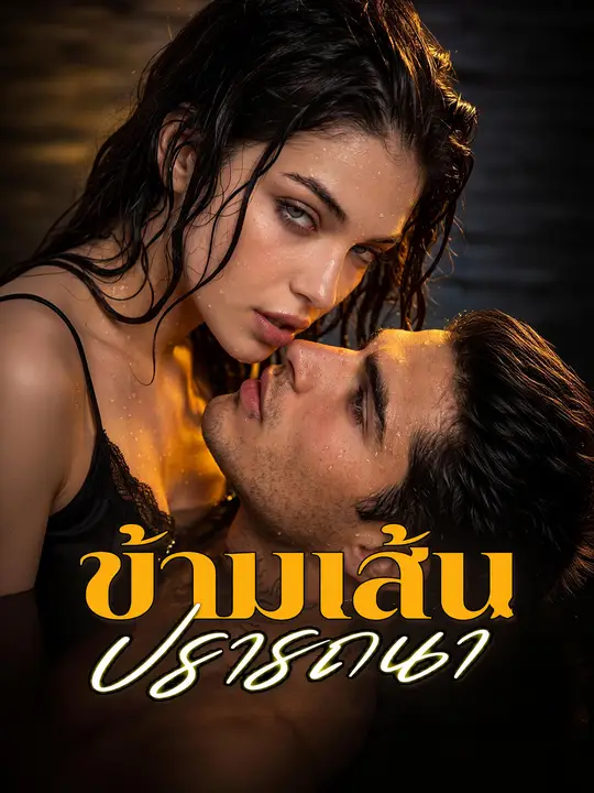 ข้ามเส้นปรารถนา poster