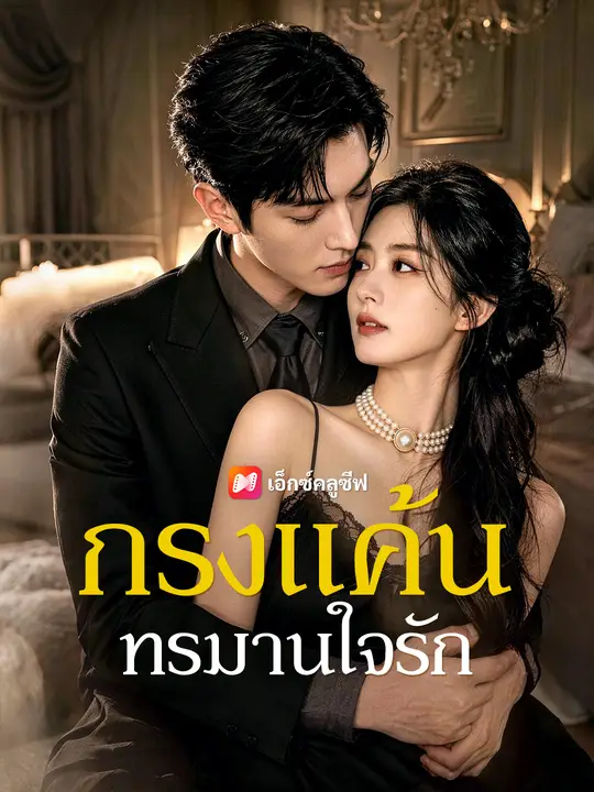 กรงแค้นทรมานใจรัก poster
