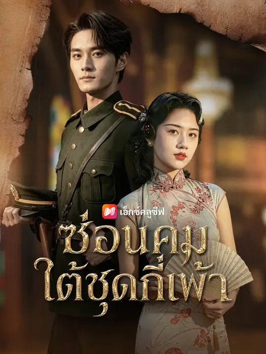 ซ่อนคมใต้ชุดกี่เพ้า poster