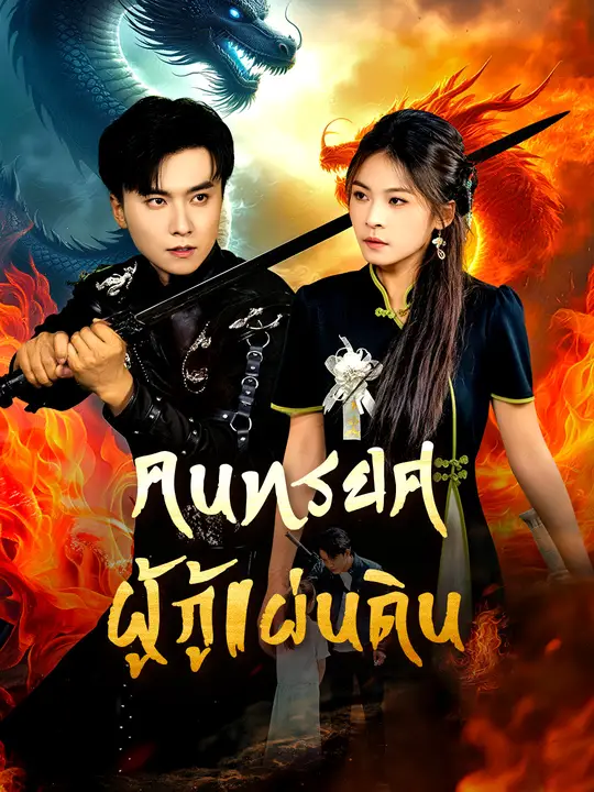 คนทรยศผู้กู้แผ่นดิน poster