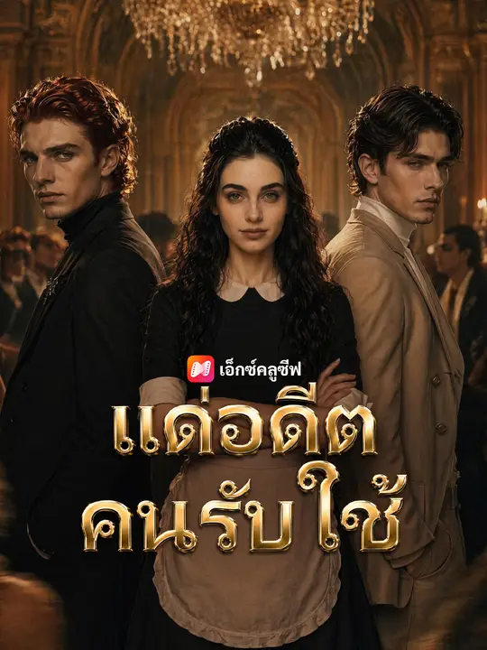 แด่อดีตคนรับใช้ poster