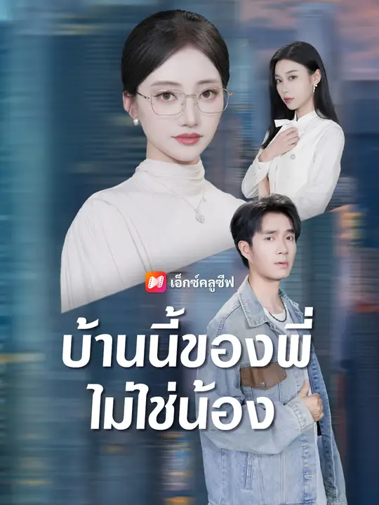 บ้านนี้ของพี่ไม่ใช่น้อง poster