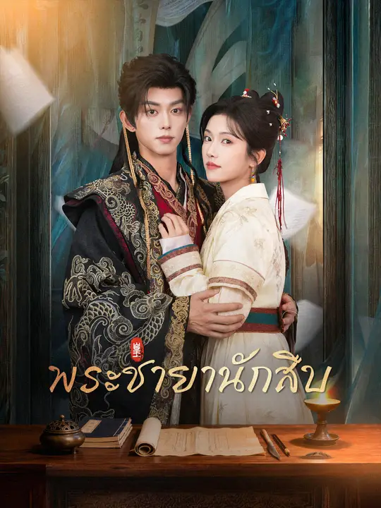 พระชายานักสืบ poster