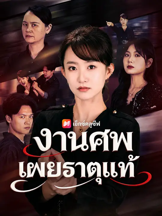 งานศพเผยธาตุแท้ poster