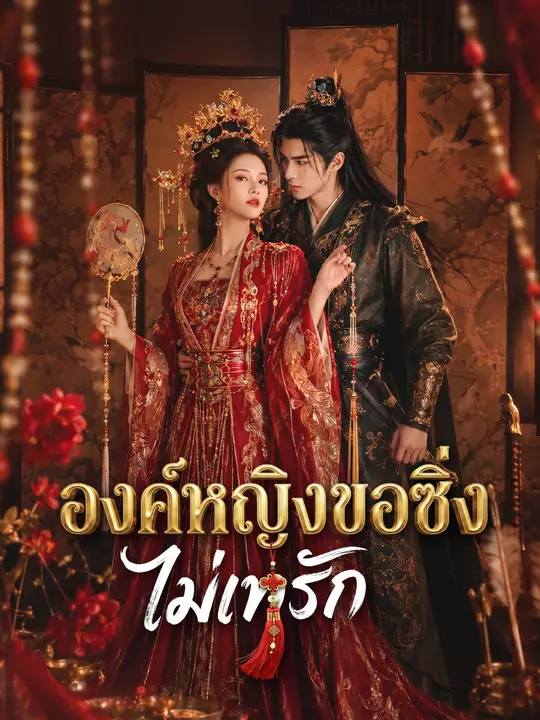 องค์หญิงขอซิ่งไม่เทรัก poster