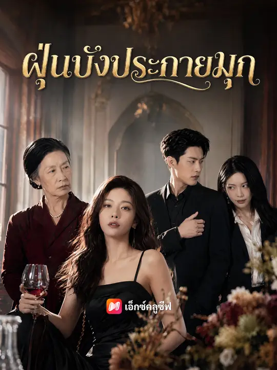 ฝุ่นบังประกายมุก poster