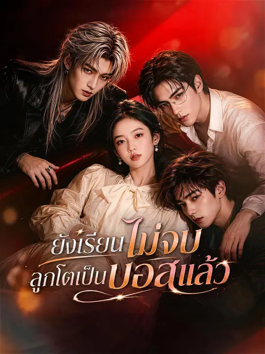 ยังเรียนไม่จบ ลูกโตเป็นบอสแล้ว poster