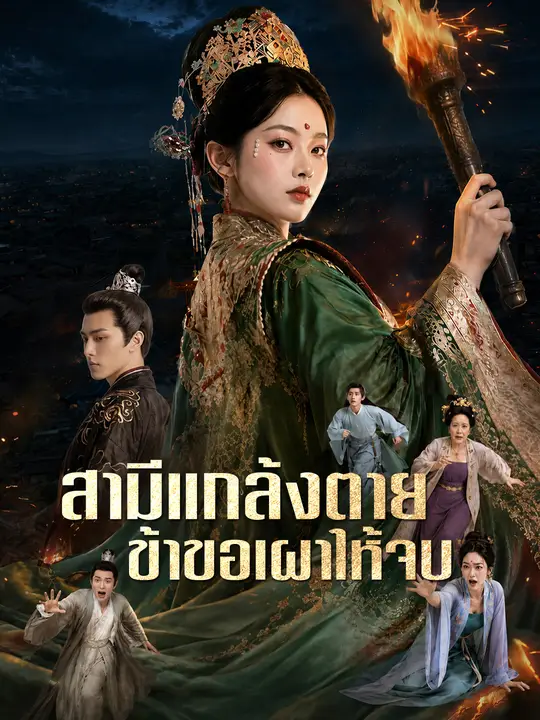 สามีแกล้งตาย ข้าขอเผาให้จบ poster
