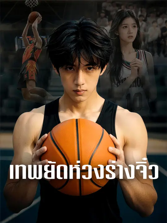 เทพยัดห่วงร่างจิ๋ว poster