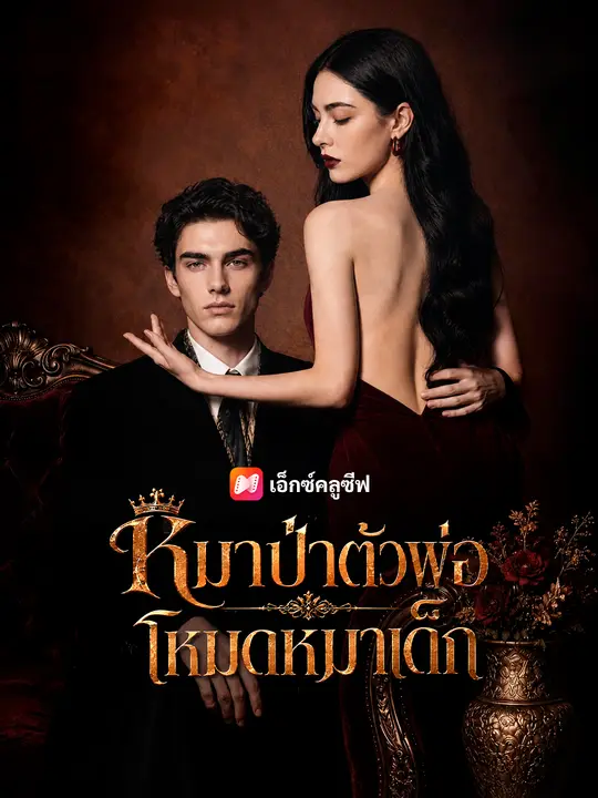 หมาป่าตัวพ่อ โหมดหมาเด็ก poster
