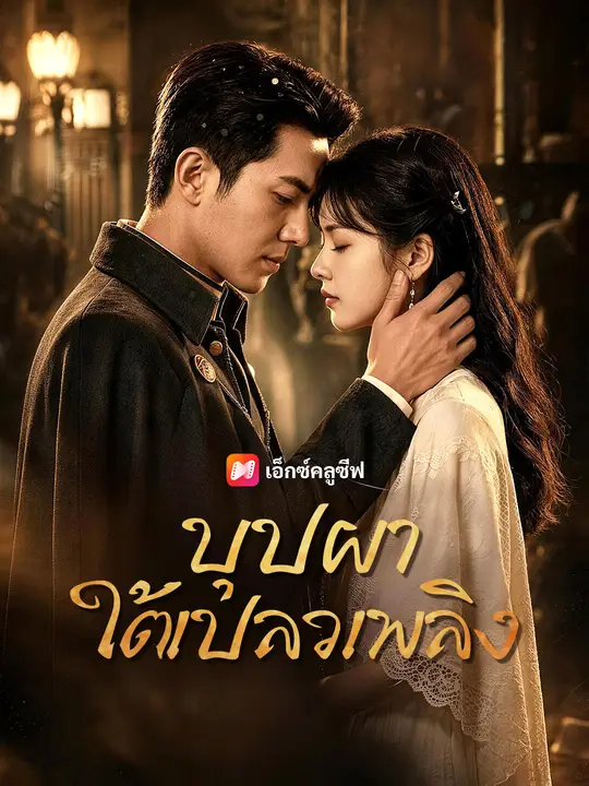 บุปผาใต้เปลวเพลิง poster