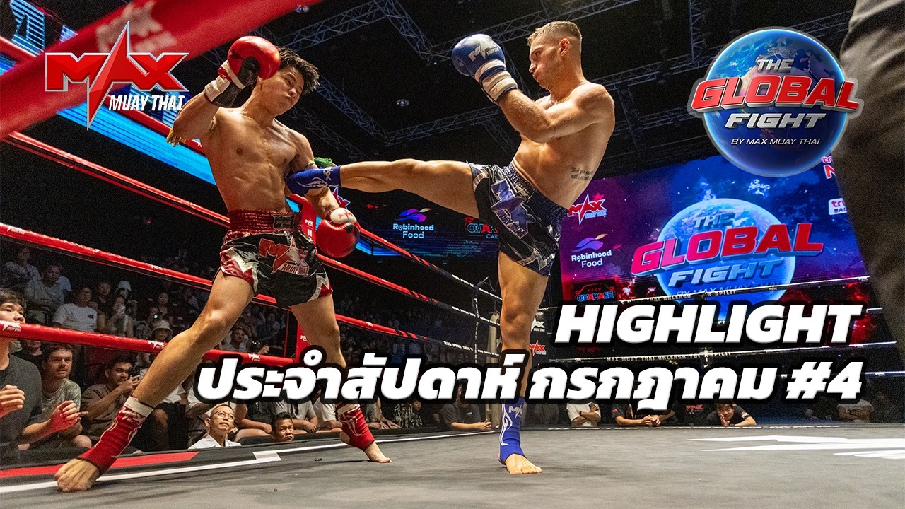 คลิปไฮไลท์ |Global fight by Max Muay Thai |กรกฎาคม #4 2569