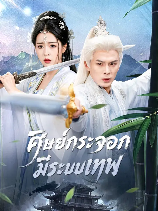 ศิษย์กระจอกมีระบบเทพ poster