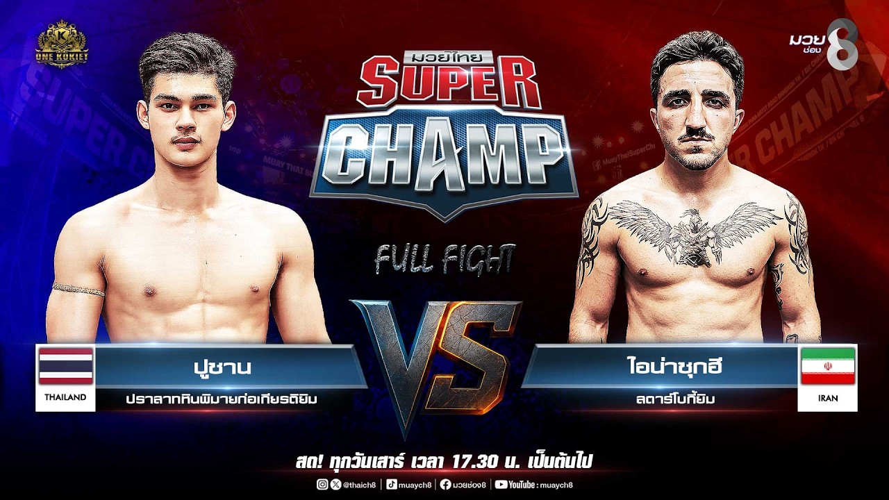 Muay Thai Super Champ | คู่ที่ 6 ปูซาน ปราสาทหินพิมายก่อเกียรติยิม VS ไอน่าซุกฮี สตาร์โบกี้ยิม background