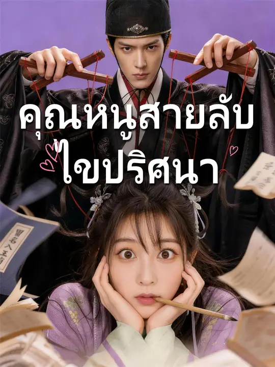 คุณหนูสายลับไขปริศนา poster