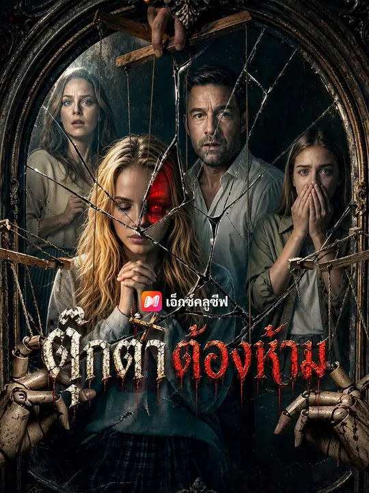 ตุ๊กตาต้องห้าม poster
