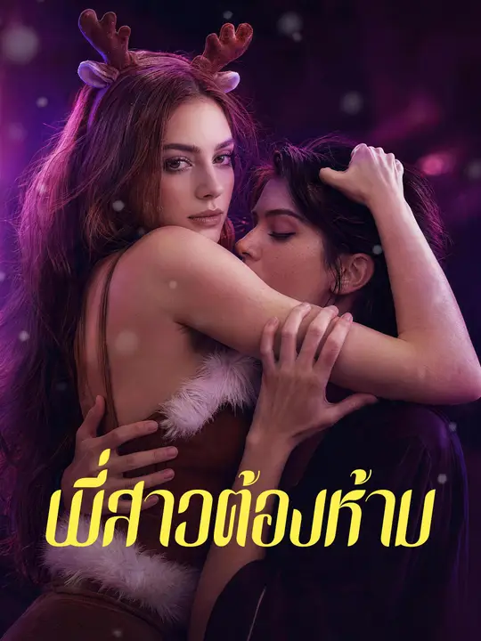 พี่สาวต้องห้าม poster