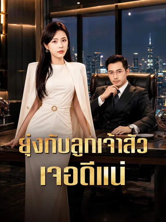 ยุ่งกับลูกเจ้าสัว เจอดีแน่ poster