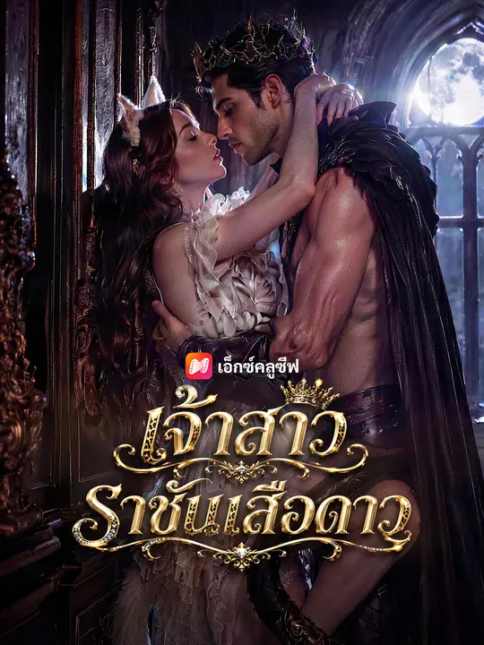เจ้าสาวราชันเสือดาว poster