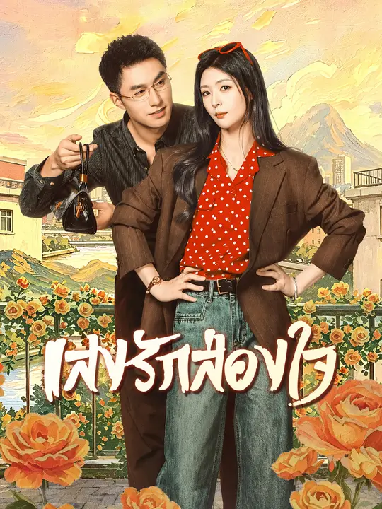 แสงส่องใจ poster