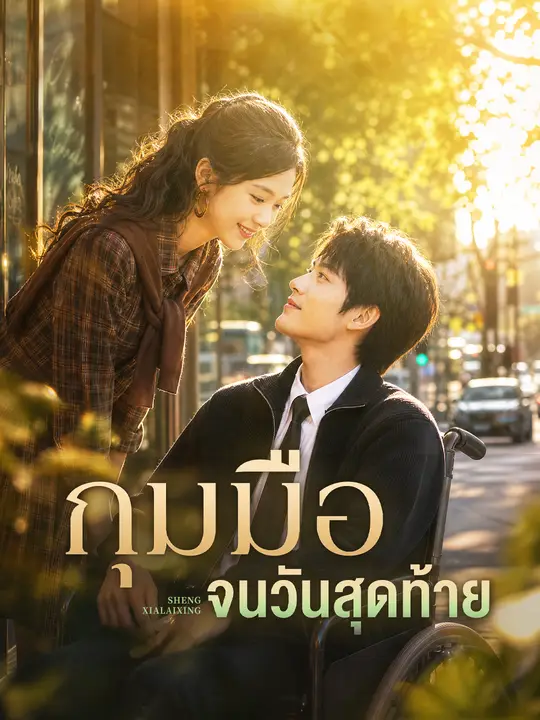 กุมมือจนวันสุดท้าย poster