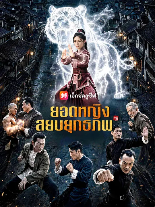 ยอดหญิงสยบยุทธภพ poster