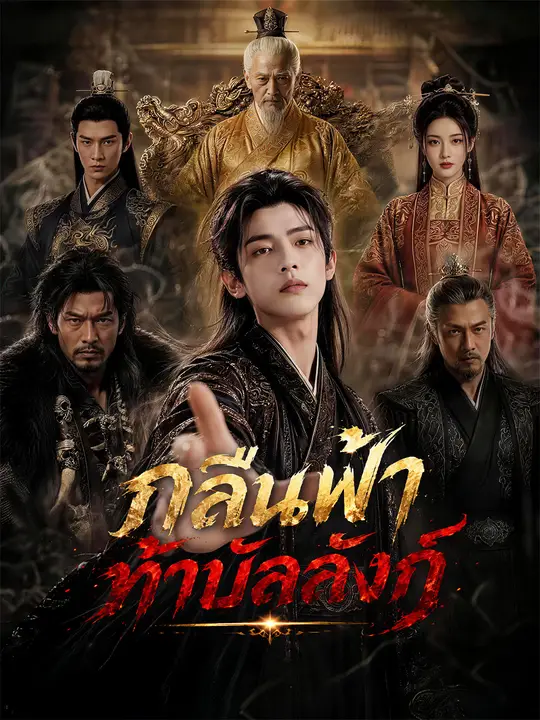 กลืนฟ้าท้าบัลลังก์ poster
