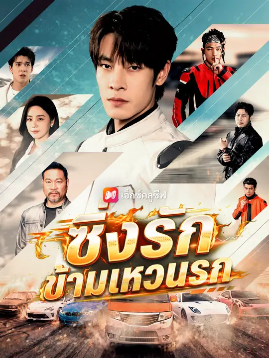 ซิ่งรักข้ามเหวนรก poster