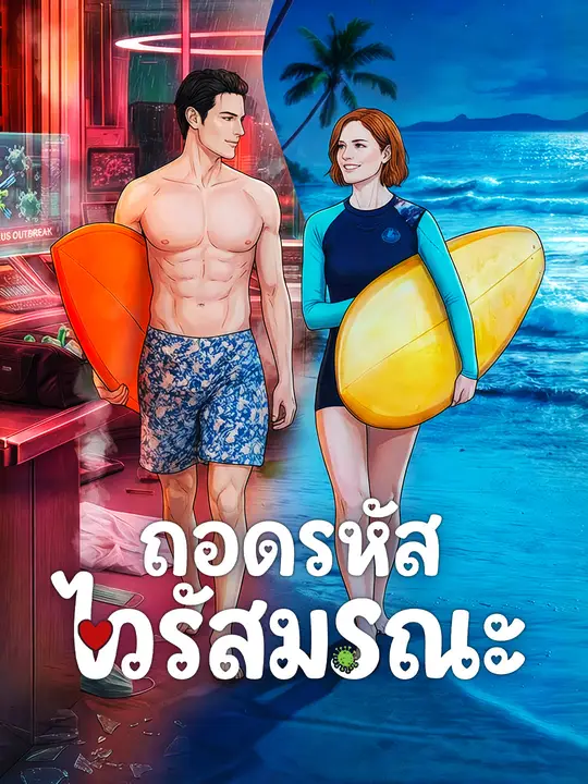 ถอดรหัสไวรัสมรณะ poster