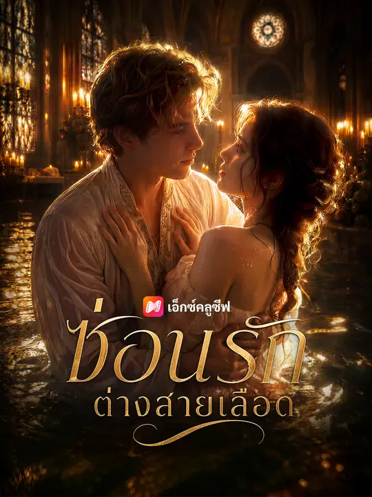 ซ่อนรักต่างสายเลือด poster