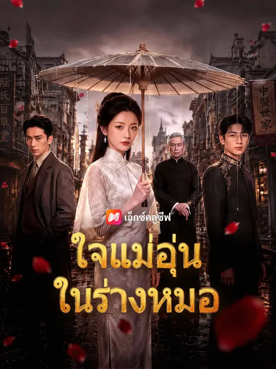 ใจแม่อุ่นในร่างหมอ poster