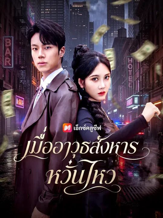 เมื่ออาวุธสังหารหวั่นไหว poster