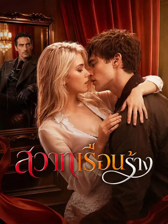 สวาทเรือนร้าง poster