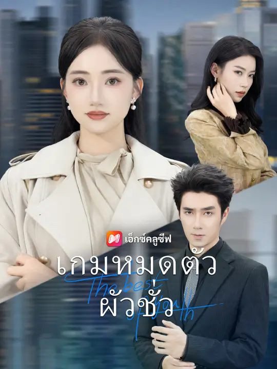 เกมหมดตัวผัวชั่ว poster