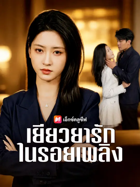 เยียวยารักในรอยเพลิง poster