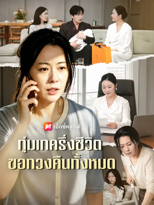 ทุ่มเทครึ่งชีวิต ขอทวงคืนทั้งหมด poster