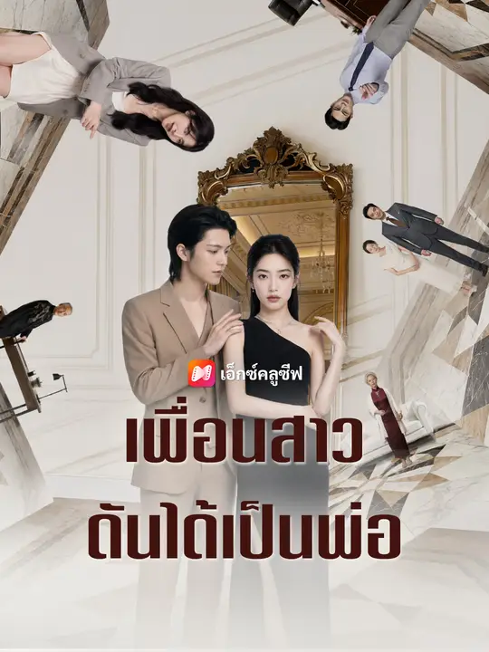 เพื่อนสาวดันได้เป็นพ่อ poster