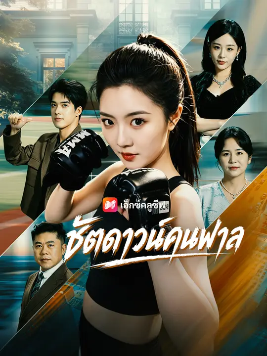 ชัตดาวน์คนพาล poster
