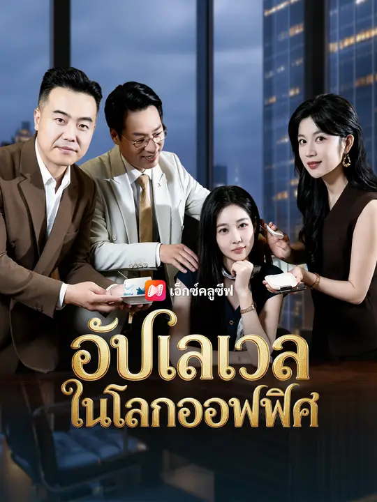 อัปเลเวลในโลกออฟฟิศ poster